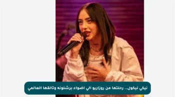 نيكي نيكول.. رحلتها من روزاريو إلى أضواء برشلونة وتألقها العالمي